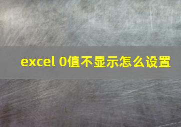 excel 0值不显示怎么设置